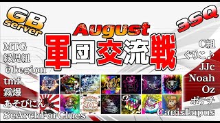 【荒野行動】 軍団交流戦　≫ サンスク3戦【GB】　2024.8.10