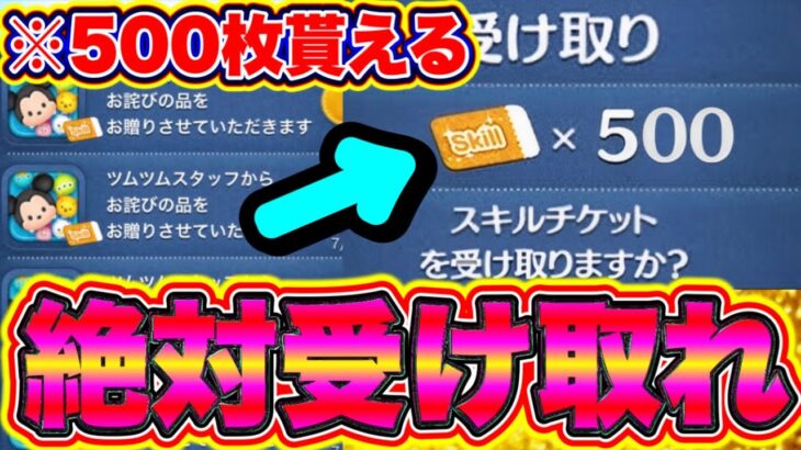 【500枚配布確定】※絶対に受け取れ!!5秒でスキチケ500枚が貰える神キャンペーン!! ツムツム最新情報 ツムツムスキチケ優先 ツムツムスキルチケット入手方法 ツムツム新ツム ツムツムマレウス