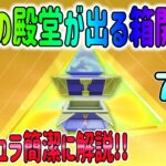 【荒野行動】 殿堂が出る箱7個開封してみた！ ペニンシュラ大脱走のやり方を簡潔に解説!!