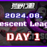 【荒野行動】8月度 CRescent League DAY1🌖【実況：Bavちゃんねる】