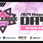 【荒野行動】8月度 “RST LEAGUE”《Day1開幕戦》実況!!