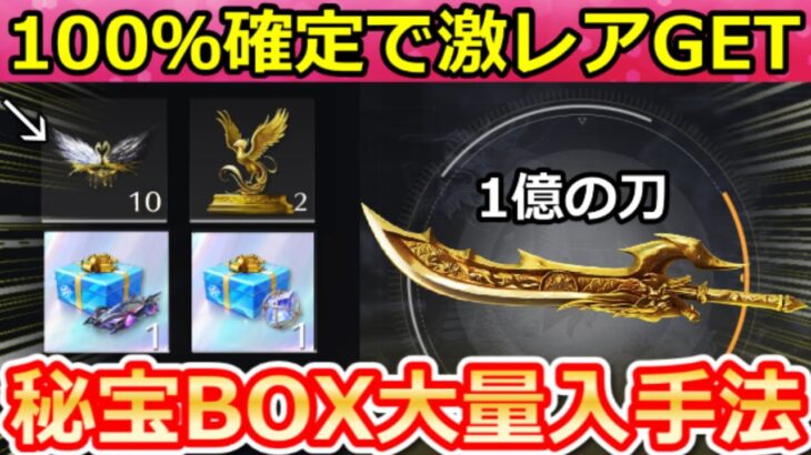 【荒野行動】秘宝BOX 大量ゲット‼１億の刀の出現場所＆激レア確定で貰える裏技！金色アイテム確定ドロップ・ボス攻略・ペニンシュラ大脱走（Vtuber）