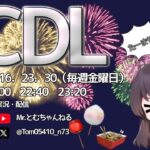 代打配信🎙️【荒野行動】８月度 CDL 超DX主催  Day3 #荒野行動  #リーグ戦