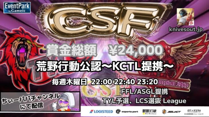 【荒野行動】荒野行動公認大会CSF～8月度Day3～FFL/ASGL提携TYL予選リーグ戦