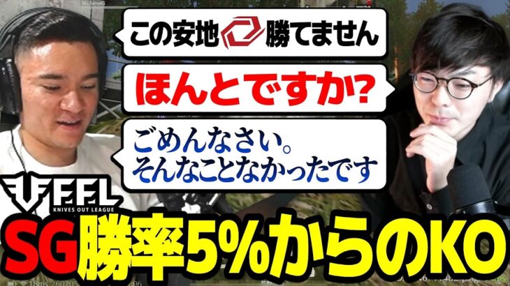 【荒野行動】FFL「これは勝てないだろ〜」安置を勝ってしまうSG