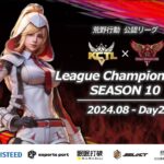 【荒野行動】荒野行動公認大会League Champion Ship-SEASON 10-〈DAY-2〉戦