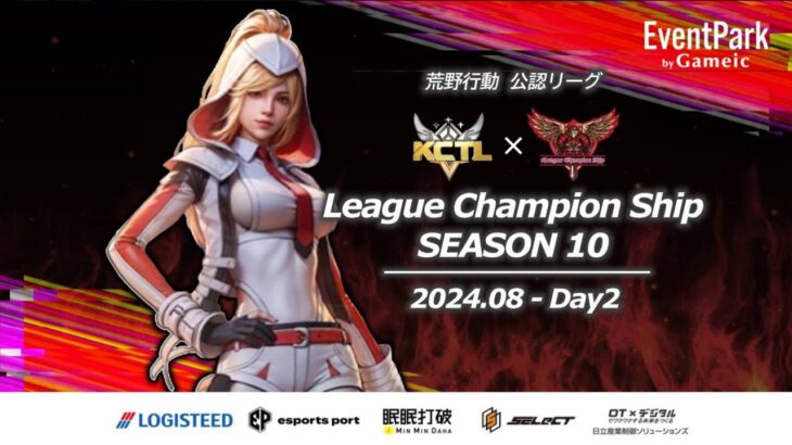 【荒野行動】荒野行動公認大会League Champion Ship-SEASON 10-〈DAY-2〉戦