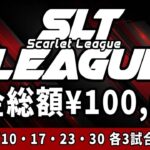 【荒野行動】Scarlet主催　SLTL DAY2【実況：もっちィィ】