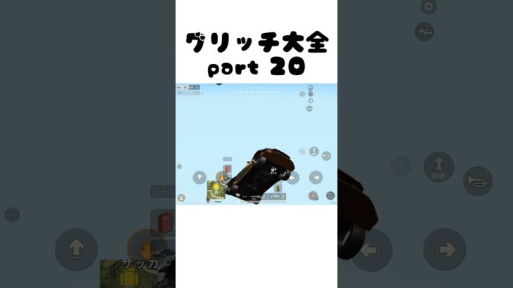 【荒野行動】グリッチ大全 part20 嵐の半島編 #荒野行動 #バグ