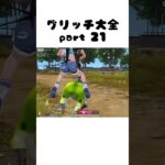 【荒野行動】グリッチ大全 part21 #荒野行動 #バグ