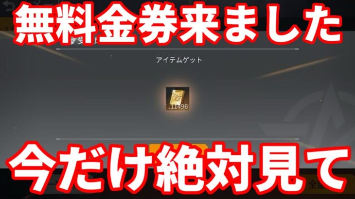 無料金券配布がついに来たぞ！【荒野行動】