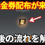 無料金券配布が来る⁉︎今後の流れを徹底解説【荒野行動】