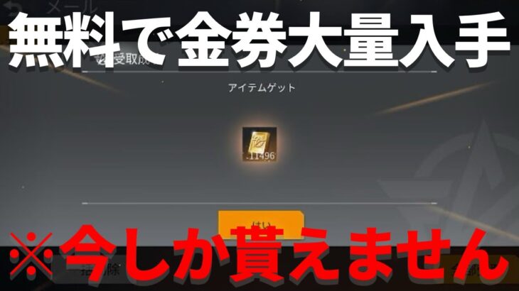 【荒野行動】金券が無料で大量入手できる方法がヤバすぎる…