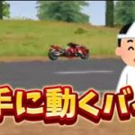 【荒野の光】今話題のバグに遭遇ww無人で動くバイクがヤバすぎる【荒野行動】