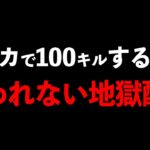 【荒野行動】スーカ愛好家なら100キルなんて余裕でしょ！！！【地獄耐久】