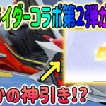 【荒野行動】 仮面ライダーコラボ第2弾ガチャ 無料でまさかの神引き!?