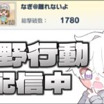 【荒野行動】総撃破数サーバー１位目指す配信！！現在6位【本気のソロクイン】