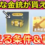 【荒野行動】激レア金銃も選べる‼貰える条件＆意外と知らない豆知識/裏技 8選（Vtuber）