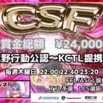 【荒野行動】荒野行動公認大会CSF～9月度Day4～FFL/ASGL提携TYL予選リーグ戦