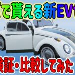 【荒野行動】 バトパで貰えるEVセダンの性能比較!! 金枠持ってない方の救世主?!