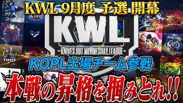 【荒野行動】KWL9月度 予選 DAY1【本戦昇格を手にするのはどこだ!?KOPL出場チーム参戦！】実況:もっちィィ 解説:こっこ