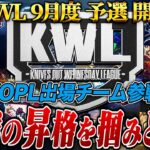 【荒野行動】KWL9月度 予選 DAY1【本戦昇格を手にするのはどこだ!?KOPL出場チーム参戦！】実況:もっちィィ 解説:こっこ