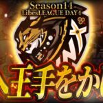 【荒野行動】LibesLEAGUE本戦 SEASON14 Day4 実況きゃん/解説皇帝