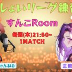 【荒野行動】実況！【すんこRoom】わっしょいリーグ練習会