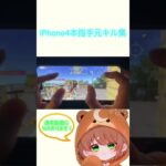 【荒野行動】強くなりたいiPhone勢だけ見てください『4本指手元キル集』