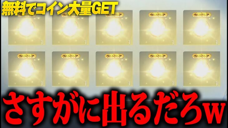 【荒野行動】え？誰でも“完全無料”で手に入れれる大量コインで引いたら神引きしたんだが…www