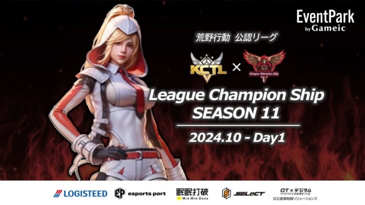 【荒野行動】荒野行動公認大会League Champion Ship-SEASON 11-〈DAY-1〉戦