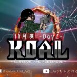 【荒野行動】11月度  KOAL DAY2🌖(縦型配信)【実況：Bavちゃんねる】