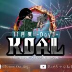 【荒野行動】11月度  KOAL DAY3🌖(縦型配信)【実況：Bavちゃんねる】