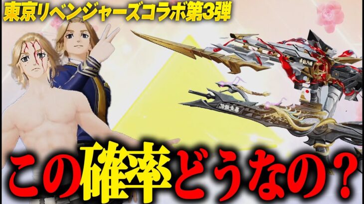 【荒野行動】“東リベコラボ3弾”でまさかの神展開が…このガチャ確率やばくないか…www