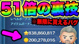 【51倍が当たる裏技】2024年最新版!!必ず51倍が出る恐ろしい裏技発見!!コイン稼ぎしている人必見!!ツムツムコイン稼ぎ ツムツム新ツム ツムツム最新情報 ツムツムとあ高 ツムツムふめいだよ