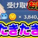 【ツムツムお詫び】5秒で300万コインが受け取れる裏技が簡単すぎてビビった… ツムツム最新情報 ツムツムコイン稼ぎ ツムツム新ツム ツムツムとあ高 ツムツムふめいだよ ツムツムKOSEI