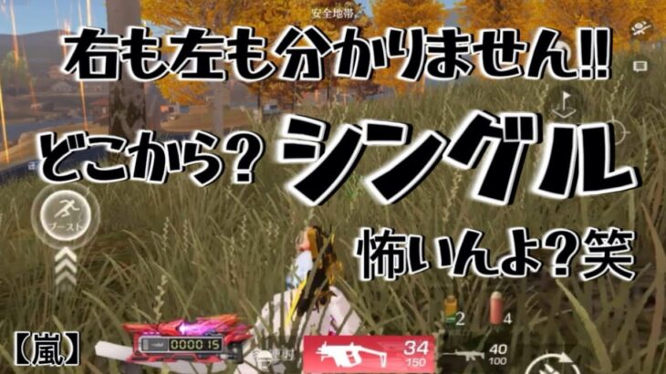 【荒野行動】右も左も分かりませ〜ん!!何処からヤラれたか謎(？_？)「荒野の光」 #荒野行動 #荒野7周年 #荒野 #嵐