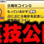 【悪用厳禁】最凶の裏ワザ公開。9周年コインが無限にもらえます!! 妖怪ウォッチぷにぷに ぷにぷに9周年 ぷにぷにワイポイント配布 ぷにぷにナス ぷにぷにガチャ ぷにぷに神引き ぷにぷにオトクリ