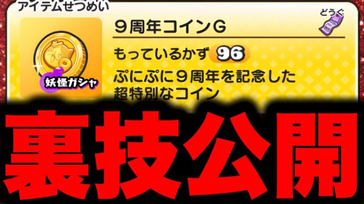 【悪用厳禁】最凶の裏ワザ公開。9周年コインが無限にもらえます!! 妖怪ウォッチぷにぷに ぷにぷに9周年 ぷにぷにワイポイント配布 ぷにぷにナス ぷにぷにガチャ ぷにぷに神引き ぷにぷにオトクリ