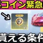 【荒野行動】東京リベンジャーズ開始前にやること。95式も当たるコイン貰える条件＆コラボアイテム公開！EVジープの性能検証・機密物資【荒野の光】