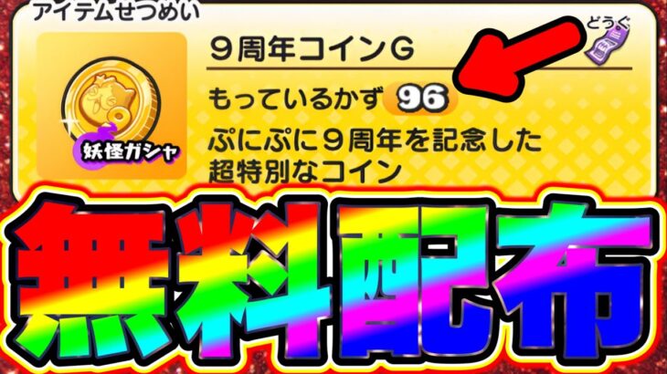 【無限増殖裏ワザ】9周年コインGを無限に受け取れる裏技がチート過ぎたwww 妖怪ウォッチぷにぷに ぷにぷにワイポイント配布 ぷにぷにガチャ 神引き ぷにぷにナス ぷにぷにとーま ぷにぷに9周年