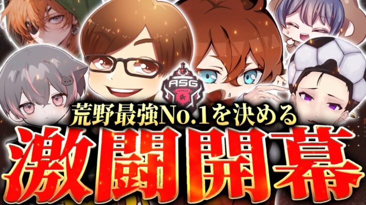 【ASG本戦】新生Vogelに期待！11月最強チーム決定戦！【荒野行動/配信】