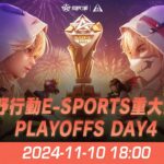 『KNIVES OUT PRO LEAGUE』荒野行動プロリーグ PLAYOFFS DAY4 & 荒野行動E-Sports重大発表