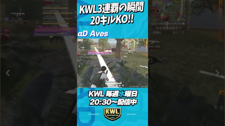 KWL3連覇の瞬間!!Aves最終戦で20キルKO【荒野行動】#shorts