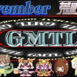 【荒野行動】NEW GMTL 11月度 Day1 2024.11.5【大会実況】GB