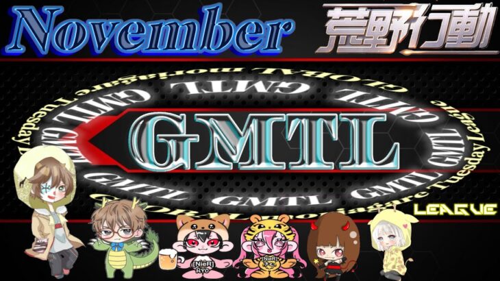 【荒野行動】NEW GMTL 11月度 Day1 2024.11.5【大会実況】GB