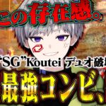 【SG最恐コンビ復活】最も選手復帰を望まれた男による圧倒的デュオ破壊【荒野行動】