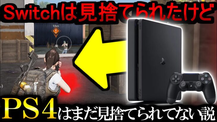 【荒野行動】運営に見捨てられたバグだらけのSwitch、その代わりPS4の荒野はまだ見捨てられてない説【Knives Out実況】