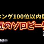 【荒野行動】地獄のソロピーク配信！！！！【本気のピーク戦】