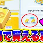 【ポケポケ裏技】大損注意!!0円でポケゴールドか大量に貰えるので今すぐ受け取れ!! ポケポケリセマラ ポケポケミュウツーポケポケピカチュウ ポケポケ砂時計 ポケポケ神引き ポケポケ新パック